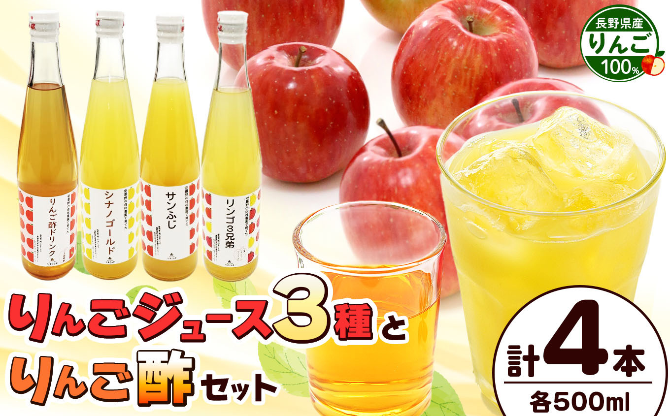 
            りんごジュース３種とりんご酢セット | りんご リンゴ 林檎 ジュース りんごジュース 酢 りんご酢 セット 信州 長野県 松本市
          