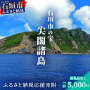 【ふるさと納税】【返礼品なし】石垣市の宝「尖閣諸島」資料収集及び情報発信等事業 の為の寄附(5000円)