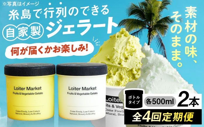 
            【 全4回 定期便 】行列のできる アイスクリーム 屋  ジェラート ボトル2個 アイス 食べ比べ ギフト スイーツ プレゼント 糸島市 / LoiterMarket ロイターマーケット [AGD013]
          