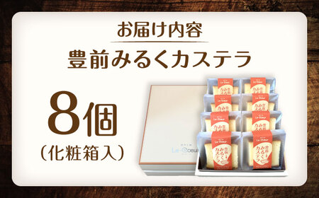 豊前 みるくカステラ 8個[VBI030] お菓子 菓子 詰め合わせ 洋菓子 カステラ