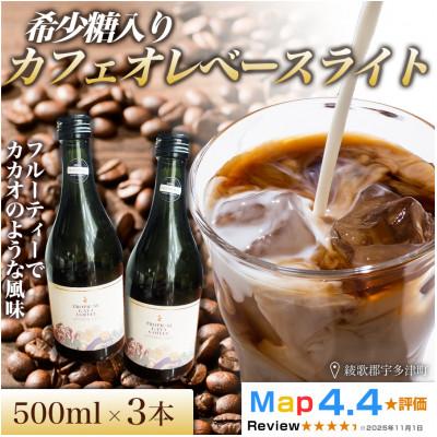 ふるさと納税 高松市 希少糖入りカフェオレベースライト 500ml 3本　香川県 高松市
