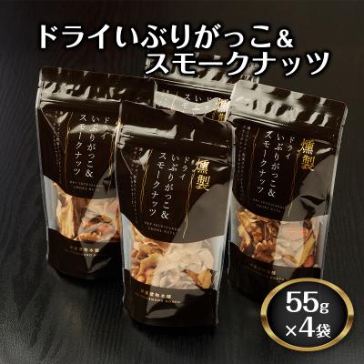 ふるさと納税 羽後町 ドライいぶりがっこ&amp;スモークナッツ 4袋[No.5325-0646]