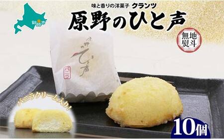 ＜無地熨斗＞ 原野のひと声 バニラ 10個入り個包装 釧路銘菓 生クリーム入りカステラ 洋菓子 北海道土産 釧路湿原 贈答 ばらまき菓子 ギフト 銘品 クランツ 冷凍 北海道釧路市 送料無料 F4F-