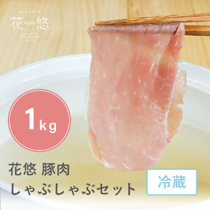 【受注生産】花悠 豚肉 しゃぶしゃぶセット ロース･モモ 計1kg！【真空パック】【冷蔵】