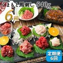 【ふるさと納税】 【定期便6回】馬肉応援！くまもと馬刺し6種540g 馬肉 馬 馬刺 赤身 ハンバーグ フタエゴ コウネ ユッケ お取り寄せ 醤油 送料無料