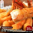 【ふるさと納税】毎月30セット限定！老舗「魚屋さんの手作りエビフライ」10尾(H032104)