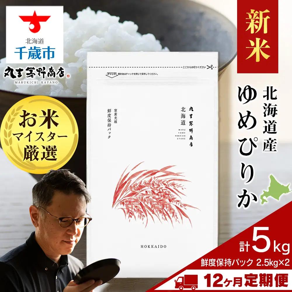 【定期便12回・下旬発送】令和8年度産 北海道産ゆめぴりか 5kg（鮮度保持パック2.5kg×2袋）