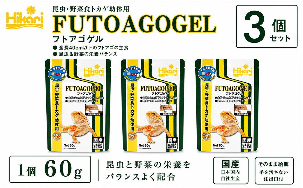 キョーリン フトアゴゲル 60g 3個 フード 餌 爬虫類 トカゲ 主食 ペットフード 昆虫食 野菜食 総合栄養食 ひかり菌 半ねりタイプ ゲルフード ベビー サブアダルト 飼育用品 国産 爬虫類フード フトアゴ フトアゴ用フード