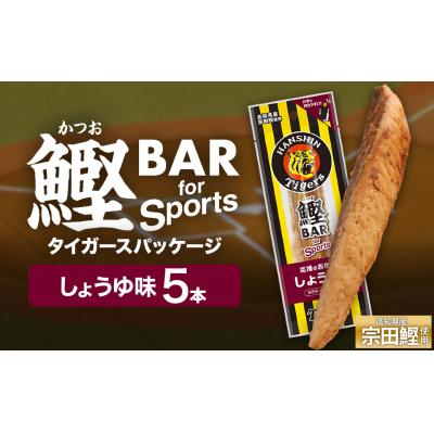 ふるさと納税 土佐清水市 鰹BAR しょうゆ味 5本 阪神タイガースパッケージ  カツオ 鰹バー プロテイン【R01228】