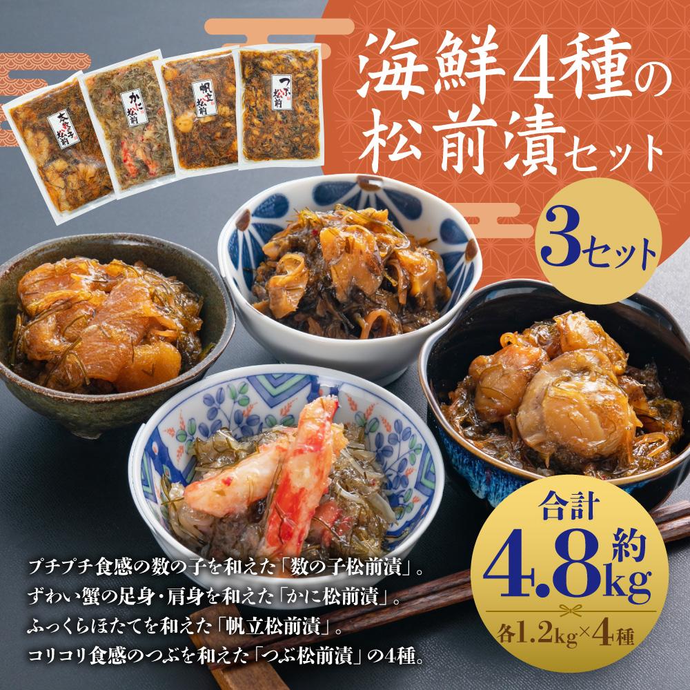 【ふるさと納税】海鮮4種の松前漬セット 3セット（約4.8kg） | 魚介類 水産 食品 人気 おすすめ 送料無料
