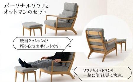 【飛騨の家具】 パーソナルソファ＆オットマン ソファ オットマン チェア 椅子 CG037