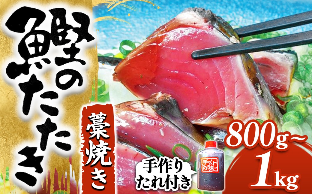 
                  藁焼きかつおのタタキ （800g～1kg）8人前前後 捕れたて鰹を発送！ Ekd-A02 カツオ かつお 鰹 カツオのたたき かつおのたたき 鰹のたたき タレ付き 藁焼き 
                