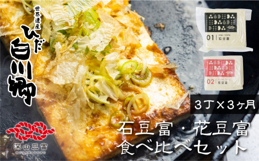 ＼満点☆青空レストランでご紹介／ 定期便 全3回 毎月1回 深山豆富店 石豆富 花豆富 380g×3丁セット お任せ 食べ比べ 硬め 郷土名物 堅い豆富 白山の湧水 ｜ 豆腐 定期便 豆腐 石豆富 花豆富 豆腐ステーキ 冷奴 豆腐 国産大豆使用 豆富 堅豆富 定期便 石豆富 豆腐 大豆 豆富ステーキ 冷奴 豆富 特産品 世界遺産 白川郷 [S329]