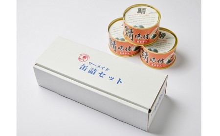 若狭の鯖缶 3缶 セット 詰め合わせ しょうゆ仕立て唐辛子入り サバ缶 鯖缶 さば缶 さばの缶詰 鯖の缶詰 サバ 鯖 さば 缶詰 缶詰め 魚 お魚 魚介 魚介類 惣菜 水産加工 加工品 福井 福井県 