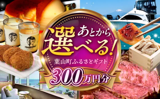 【あとから選べる】葉山町ふるさとギフト 300万円分 牛肉 葉山牛 プリン スイーツ 宿泊券 旅行 定期便 神奈川 葉山 [ASZU011]