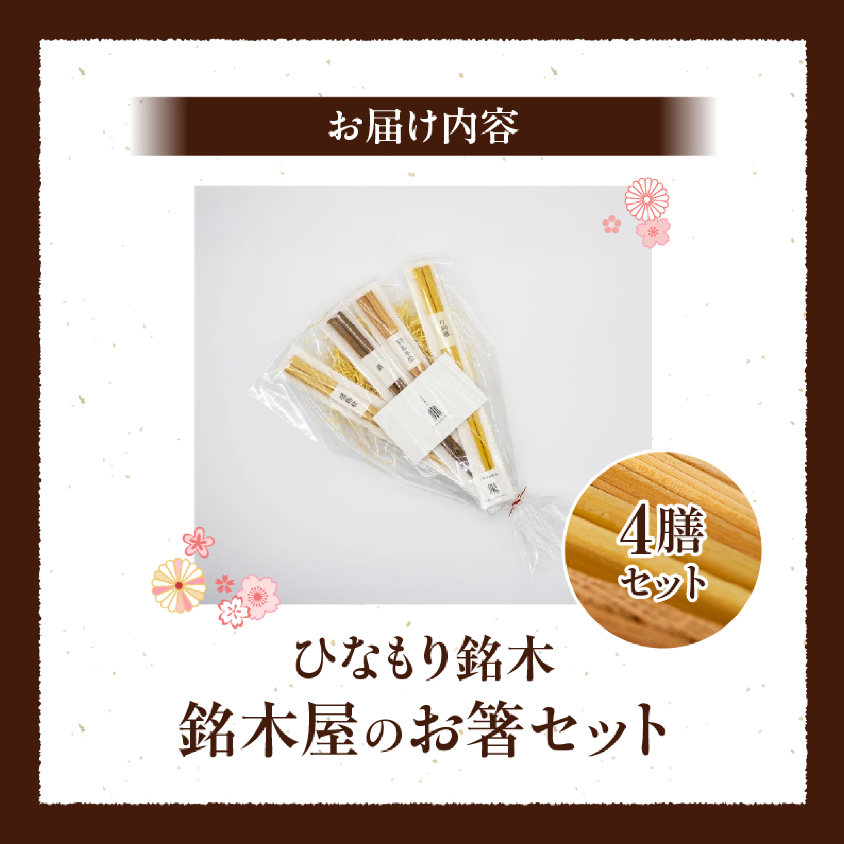 銘木屋のお箸セット<4膳セット：ひなもり銘木>_イメージ4