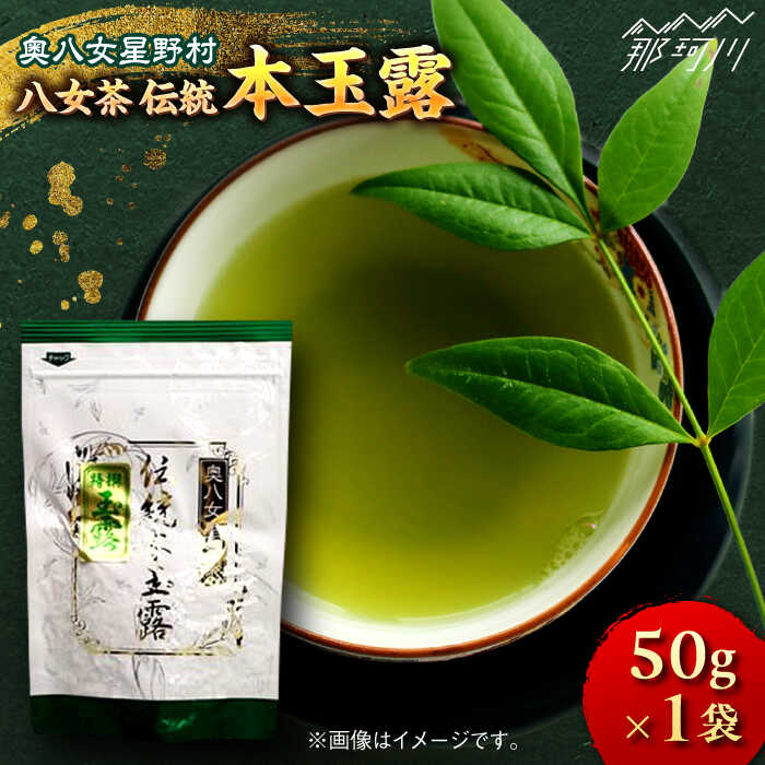 【ふるさと納税】【奥八女星野村】八女茶 伝統 本玉露 50g×1袋＜株式会社ベネフィス＞那珂川市 | 父の日 緑茶 お茶 茶葉 煎茶 本玉露 玉露[GED028] 10000 10000円 1万円