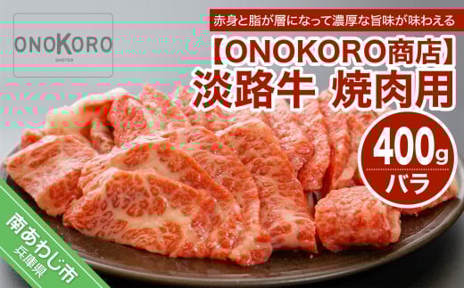 淡路牛焼肉用 約400g