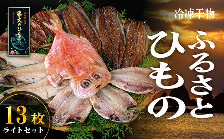 干物 【藤文】西伊豆ふるさと干物　ライト[0823243]