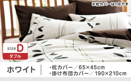 【ホワイト】西川の枕カバー & ダブル掛けふとんカバー セット（mee218727915）（mee218727295）【西川 株式会社】 [ZDL045-2]