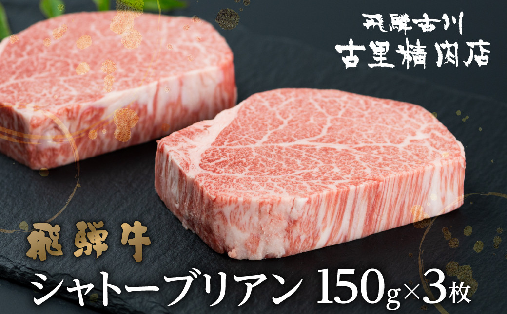 
            《飛騨市産飛騨牛》飛騨牛 5等級 シャトーブリアンステーキ 150g 3枚 計450g 飛騨市推奨特産品 古里精肉店謹製  ｜ A5 a5 牛肉 肉 和牛 シャトーブリアンa5 黒毛和牛 贅沢 高級 厚切り ステーキ肉 贈答 ギフト ヒレ フィレ ふぃれ しゃとーぶりあん ひれ すてーき ヒレステーキ 希少 steak
          