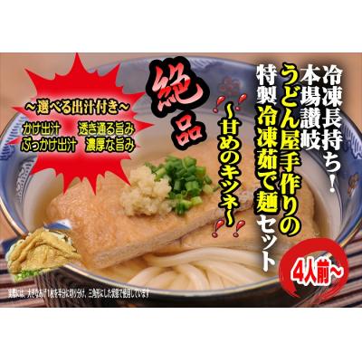 ふるさと納税 多度津町 冷凍長持ち!甘めのキツネが絶妙な本場讃岐うどん屋茹で麺セット【A-124】