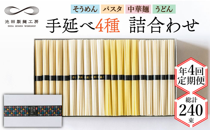 【定期便 年4回】手延べ 麺 詰め合わせ 3kg （50g×60束） / そうめん パスタ 中華めん うどん / 南島原市 / 池田製麺工房 [SDA048]