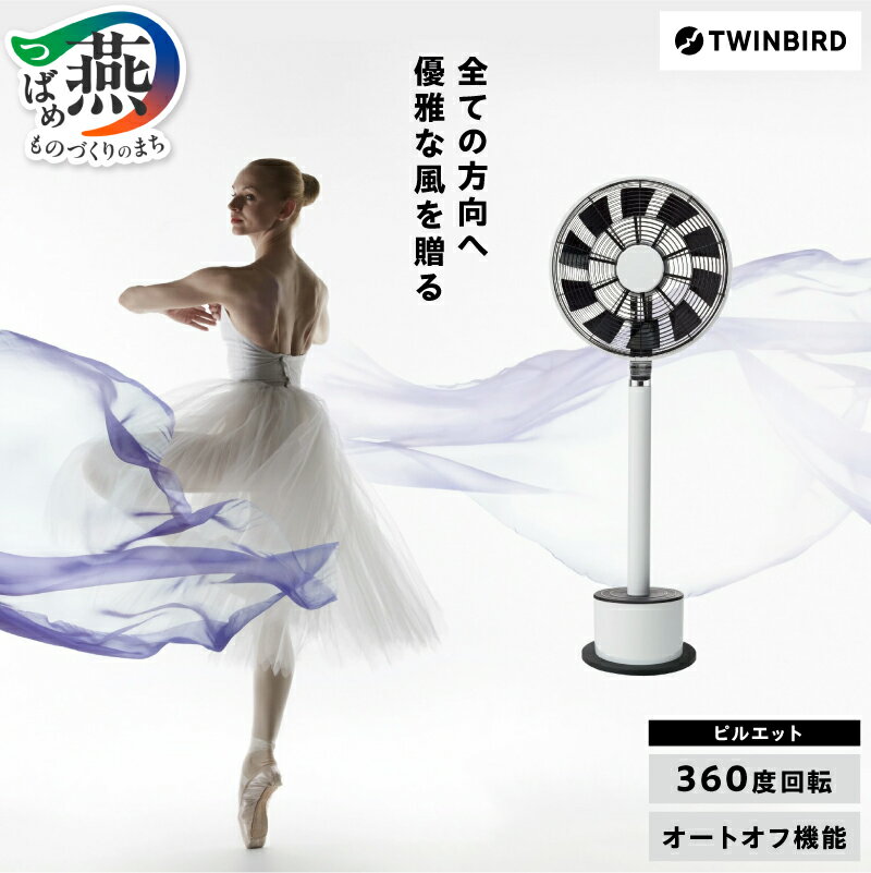 【ふるさと納税】ツインバード ピルエット [PIROUETTE] (MA-001-A)【 扇風機 ファン スリム 首振り 360度 回転 リモコン付き オートオフ機能 スタイリッシュ デザイン家電 白 黒 ステンレス おしゃれ 家電 電化製品 TWINBIRD 新潟県 燕三条 燕市 】 [10002587]