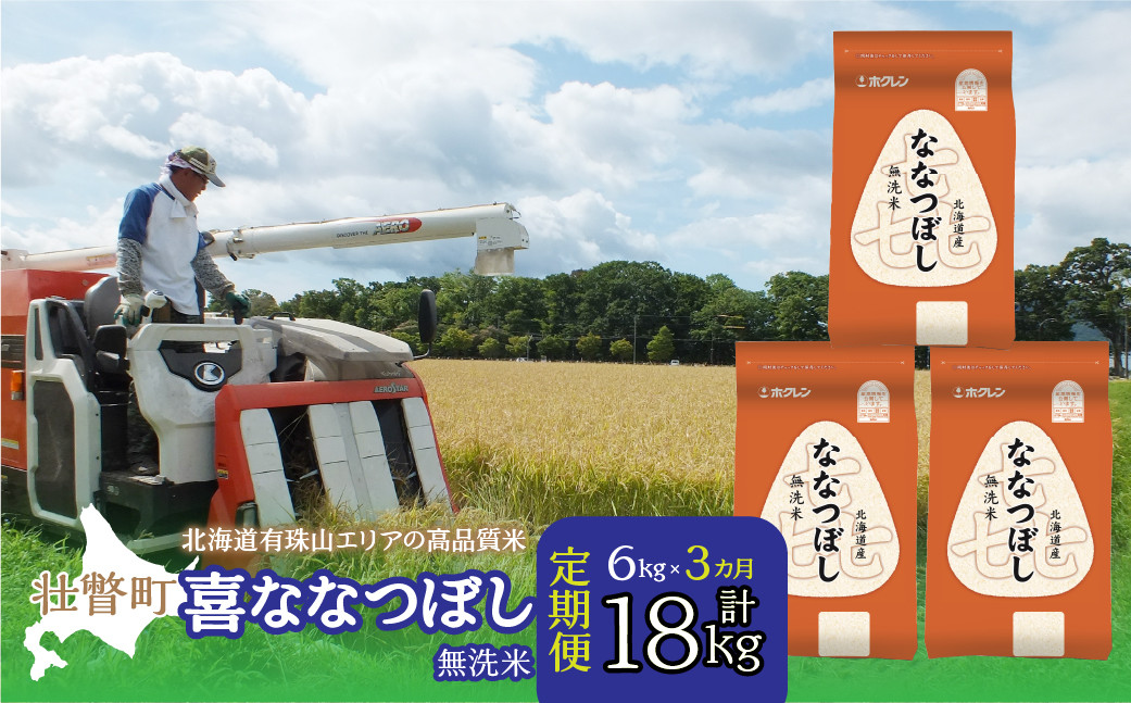 
                  【令和7年産 】【3ヶ月定期配送】（無洗米6kg）ホクレン北海道喜ななつぼし（2kg×3袋）【ふるさと納税 人気 おすすめ ランキング 北海道産 米 こめ 無洗米 白米 ご飯 ごはん 喜ななつぼし 6kg 定期便 北海道 壮瞥町 送料無料】 SBTD111
                