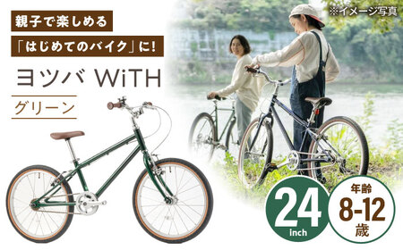 完成車 【グリーン】 ヨツバ WiTH 24インチ サイドスタンド付 / 自転車 ペダル 軽量 子供用 キッズ バイク 完成品 12才 11才 10才 9才 8才 / 瀬戸市 / ダートフリーク[BBBD058]