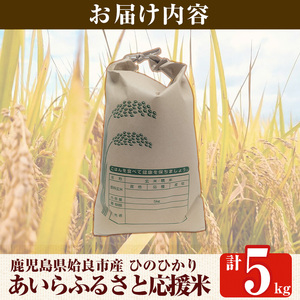 a1025 《令和7年産新米 先行予約受付中！2025年11月上旬以降順次発送予定》あいらふるさと応援米(計5kg)【姶良のアグリM～】姶良市 お米 精米 白米 米 こめ コメ ご飯 ごはん ヒノヒカ