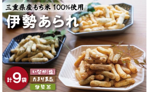 こだわりの無添加 伊勢あられ ３種 お菓子 おやつ 茶菓子 ギフト プレゼント 贈り物 焼き菓子 昔 なつかしい お茶漬け 県民ショー いなか 田舎 田舎あられ 三重 E0934