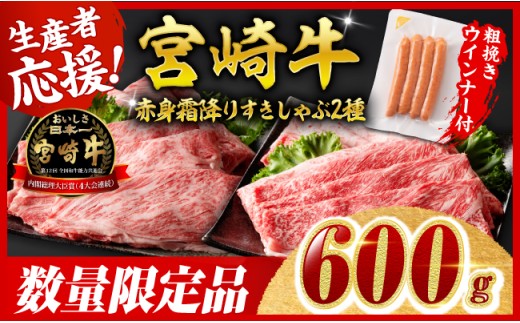 ※最速便※宮崎牛 赤身・霜降りすきしゃぶ2種600g+粗挽きウインナー 【 すき焼き スキヤキ しゃぶしゃぶ スライス 肩ロース ウデ モモ 牛肉 牛 肉 A4ランク 4等級 A5ランク 5等級 ウインナー 焼肉 】