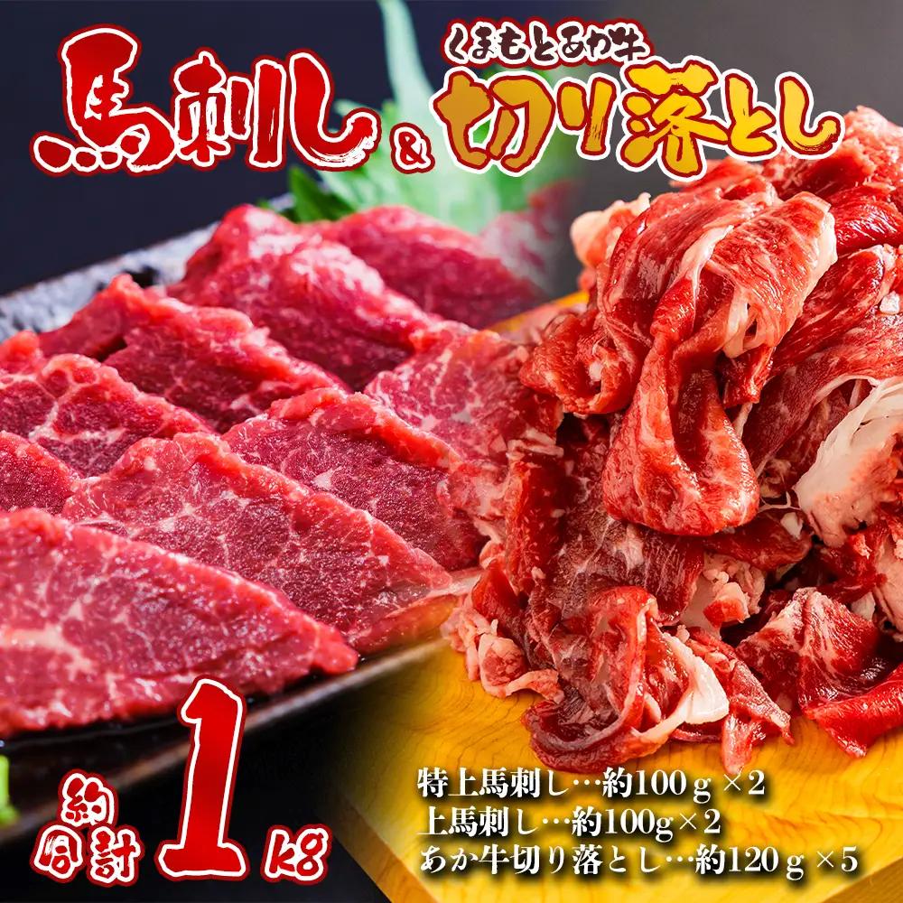 熊本特産大満喫！ 馬刺し＆あか牛切り落としセット（馬刺し400g&切り落とし600g） 赤牛  切り落とし 牛肉 冷凍  くまもと 和牛 国産 赤身 上赤身　新鮮馬肉　赤身馬刺し　国産赤身馬刺し　刺身　熊本名物　馬肉ブロック 冷凍 馬刺し 馬肉メイン料理 おもてなし ご褒美 記念日 贈答用 贈り物 ギフト プレゼント お祝い 行事 晩酌 豪華 熊本県 阿蘇市