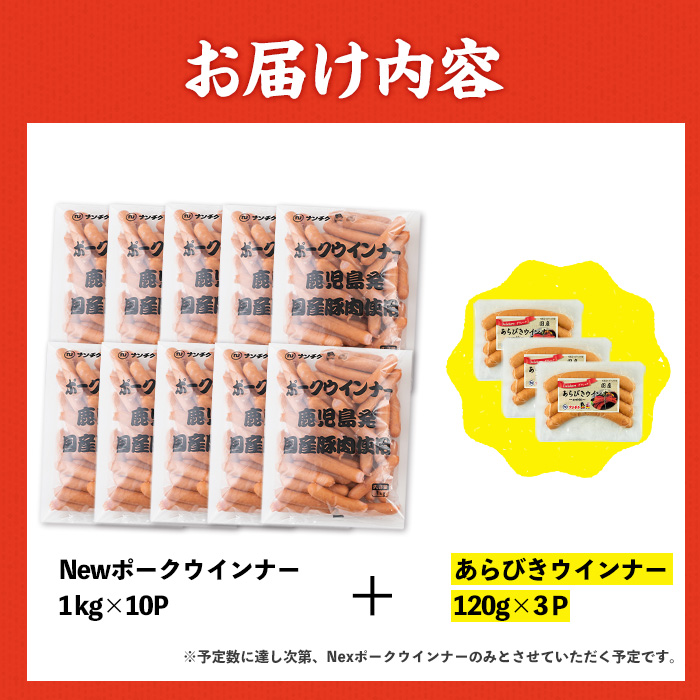 i1200-B-2602om 《業務用・訳あり》Newポークウインナー(1kg×10P)＋あらびきウインナー(120g×3P) ウインナー 豚肉 国産 肉加工品 訳あり ソーセージ ウインナーソーセー
