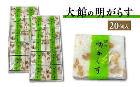 明がらす　20個入り　【65P5605】