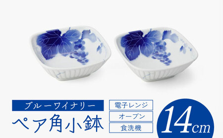 【有田焼】深川製磁 ブルーワイナリー ペア角小鉢 / 小鉢 小鉢 小鉢 小鉢 小鉢 小鉢 小鉢 / 佐賀県 / 深川製磁株式会社 [41APCF001]