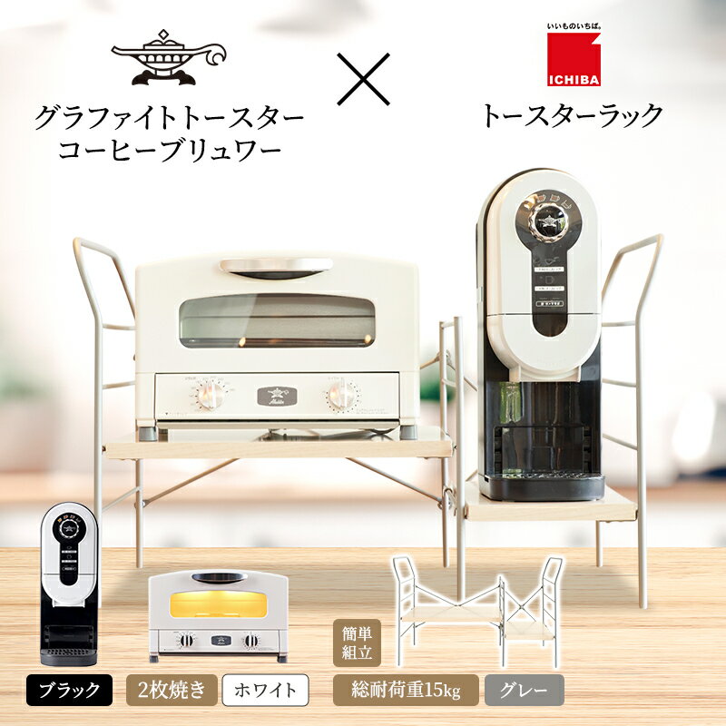 【ふるさと納税】アラジン グラファイト トースター 2枚焼き 白 コーヒーブリュワー 黒 トースターラック グランデベル ライトナチュラル セット Aladdin AET-GS13CW ACO-D01AFK ICHIBA ラック 収納 新生活　お届け：約1か月後お届け
