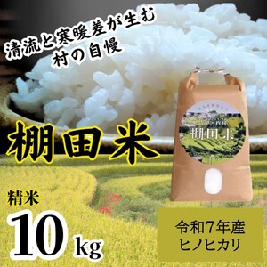 ”清流と寒暖差が生む”村自慢の「棚田米」 10kg　《10月上旬-10月末頃発送》ヒノヒカリ