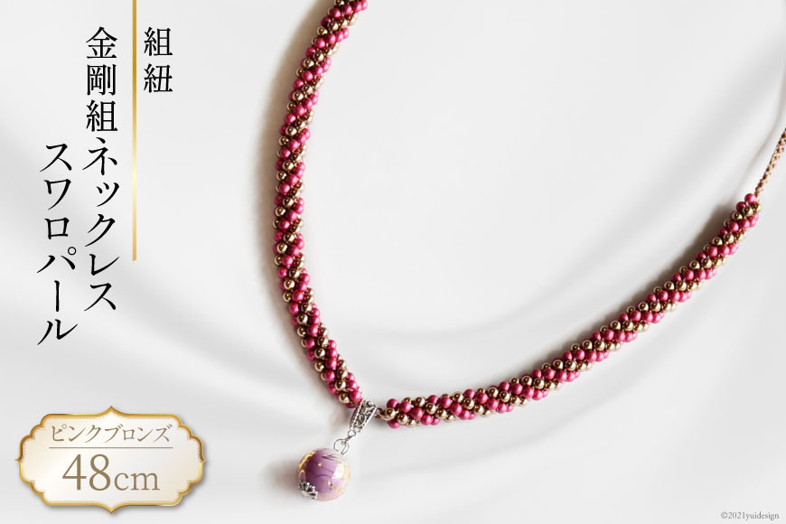 
            【一点もの】組紐 金剛組ネックレス・スワロパール（ピンク・ブロンズ） [明聡美工房 山梨県 韮崎市 20743213]
          