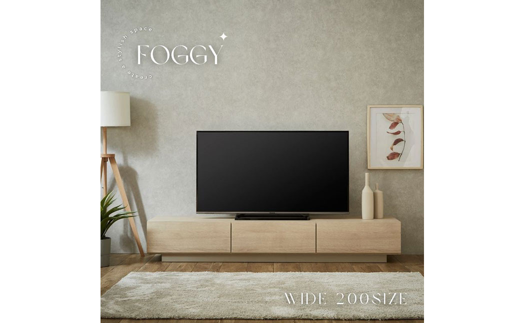 
FOGGY/フォギー 200cm テレビボード
