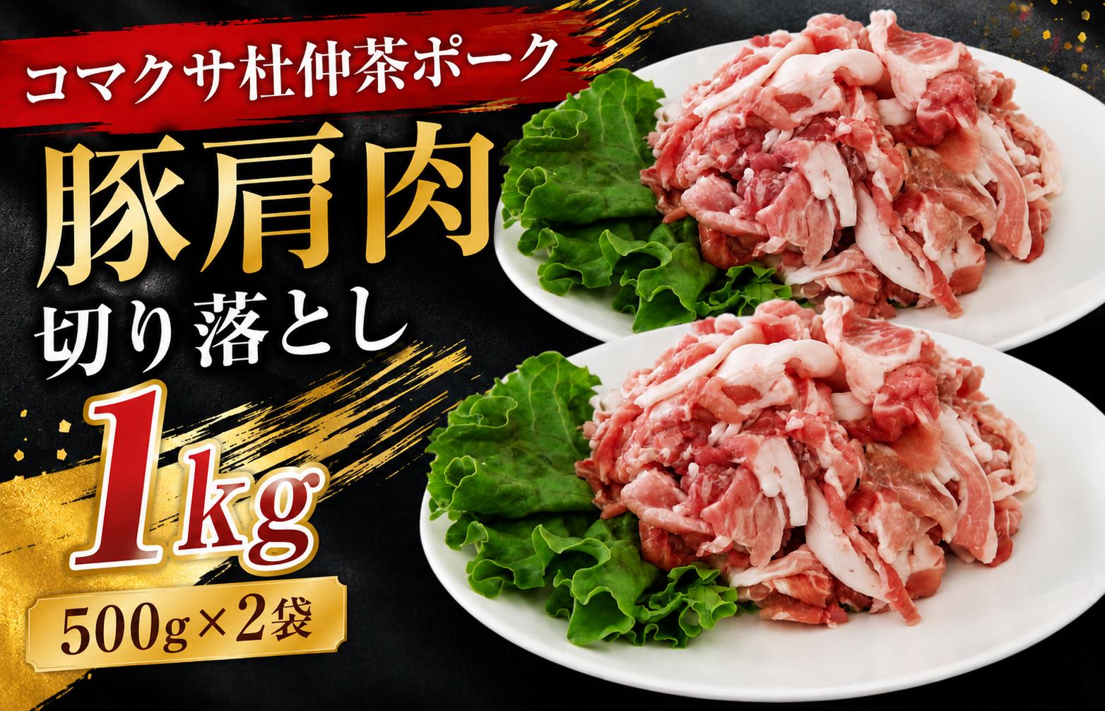 
                  コマクサ杜仲茶ポーク 豚肩肉 切り落とし 1kg  【肉の横沢】 ／ 杜仲茶ポーク ポーク 豚肉 ぶた肉 豚 肉 焼き肉 焼肉 唐揚げ 炒め物 煮込み料理 豚肩 肩肉 ぶた肩肉 ヘルシー 銘柄豚 受賞 自宅用 家庭用 真空パック 小分け 個包装 グルメ お取り寄せ 冷凍発送 人気 おすすめ オススメ
                