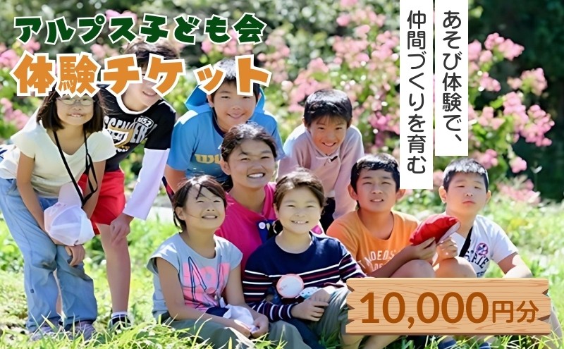 
【アルプス子ども会】参加券（10,000円）[№5659-1214]
