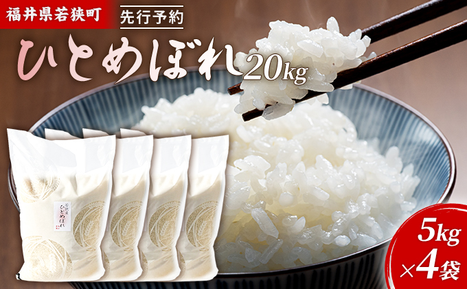 令和7年産 福井県若狭町 ひとめぼれ （一等米） 20kg（神谷農園） 5kg×4袋 お米 ブランド米 銘柄米 ご飯 おにぎり お弁当 産地直送 和食 主食 