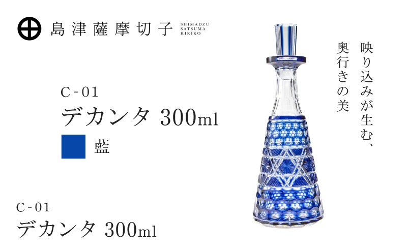 
                  島津薩摩切子 デカンタ 300ml 藍 C-01　K010-054_01
                