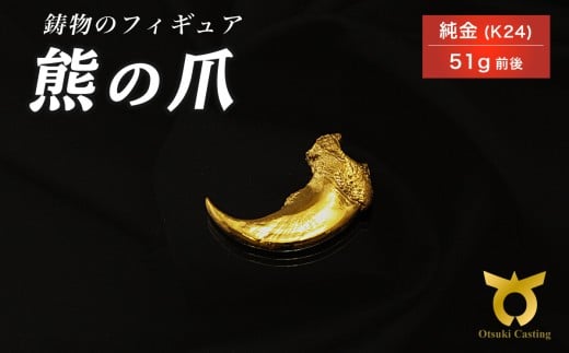 熊の爪のフィギュア　置物　オブジェ　インテリア　24金　K24