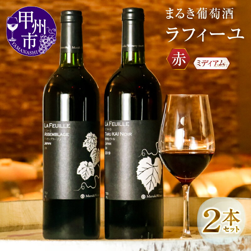 【ふるさと納税】 ワイン 赤ワイン 2本 セット まるき葡萄酒 ラフィーユ 樽 甲斐ノワール アッサンブラージュ ミディアムボディ 母の日 父の日 記念日 ギフト （MG） 【C-683】