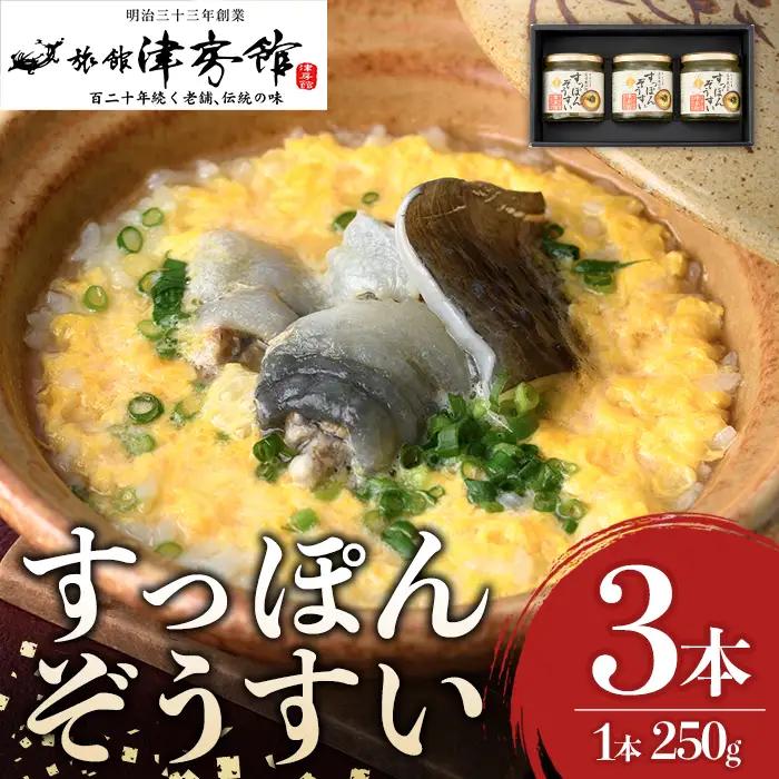 すっぽんの里安心院のすっぽん雑炊セット(計750g・250g×3本)ぞうすい 安心院産 化粧箱入り【113400200】【津房館】
