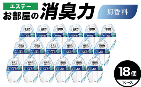 エステーお部屋の消臭力　無香料18個１ケース  F5K-631