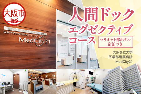 MedCity21 人間ドック(エグゼクティブコース　マリオット都ホテルでの宿泊つき) 予防医療_OS287-0006